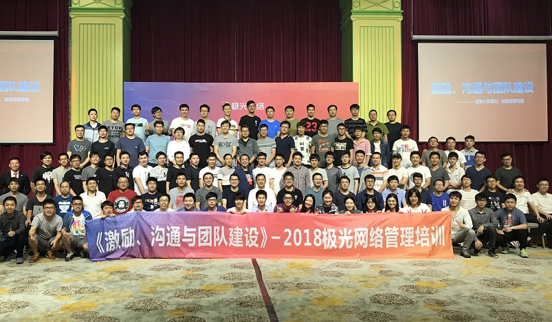 《激勵(lì)、溝通與團(tuán)隊(duì)建設(shè)》管理培訓(xùn)走進(jìn)極網(wǎng)絡(luò)