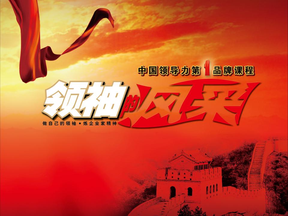 領袖的風采（團隊激勵版）